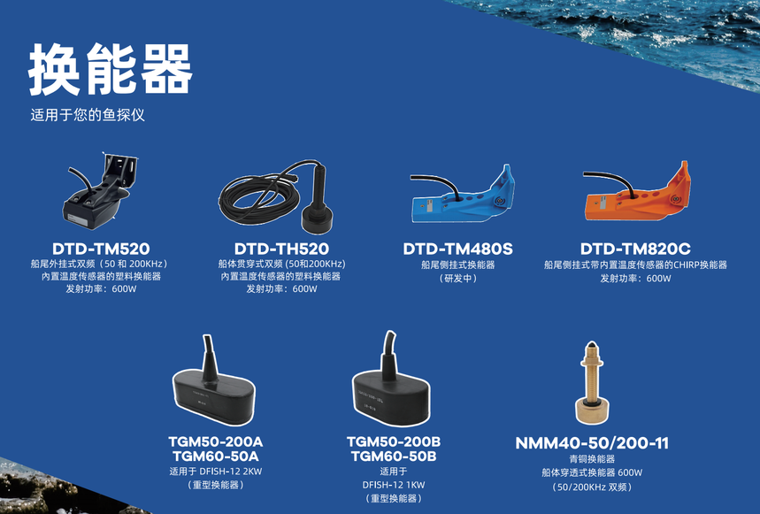 DTD-TM520 鱼探仪/换能器 详情图1